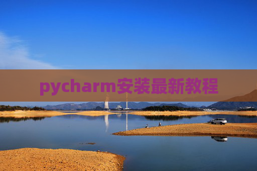pycharm安装最新教程