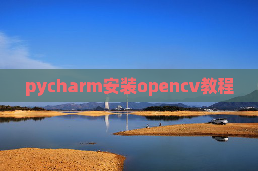 pycharm安装opencv教程