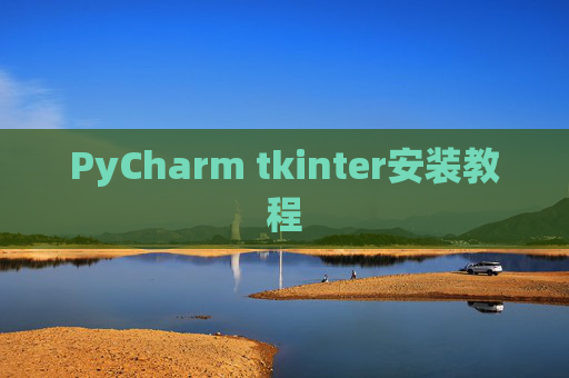 PyCharm tkinter安装教程