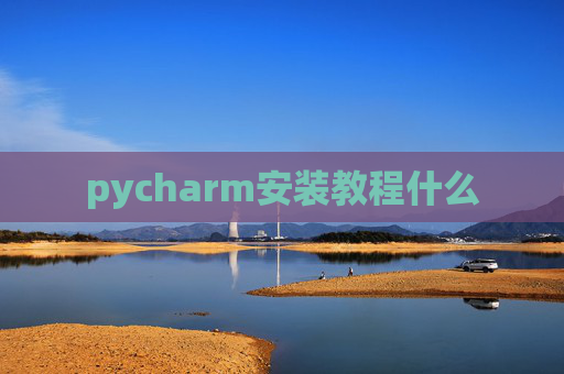 pycharm安装教程什么